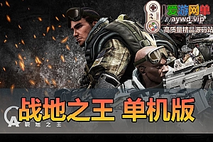 亲测内容【战地之王】AVA美服网游单机版类CF枪战射击一键安装可添加AI机器人
