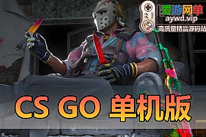 亲测内容【CSGO】单机可调难度AI对战联系全装备涂装解锁免虚拟机一键启动