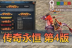 亲测内容【传奇永恒】单机第4版内置GM命令外置GM工具可发物品装备元宝金币称号等等亲测视频教学免虚拟机一键启动