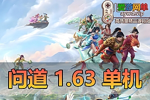 搜集内容【问道】单机V1.63全天怪物攻城精修仿官活动全开完整任务剧情活动商场GM工具