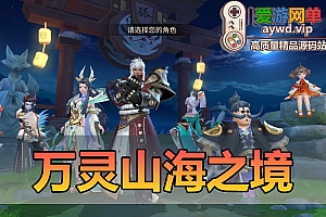 搜集手工端【万灵山海之境修复版】linux手工外网端+架设视频教程+开服清档+运营后台+授权GM后台+客户端+全套源码