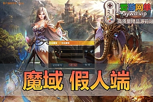 亲测内容【魔域】ai假人端带GM后台单机辅助虚拟机一键启动视频安装教学怀旧网游单机版