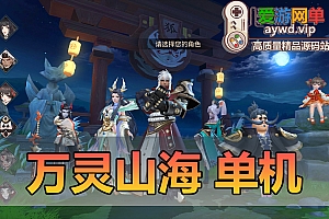 亲测内容【万灵山海之境】单机带假人虚拟机一键端模拟器手游带Gm后台视频安装教学网游单机版支持家庭局域网