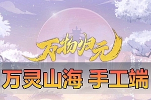 搜集外网源码【万灵山海之境代理跨服完整版】linux手工外网端+架设视频教程+开服清档+运营后台+授权GM后台+双端