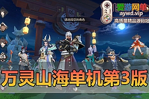 亲测内容【万灵山海之境】更新修复第三版支持跨服内购不卡等级任务带GM后台可发物品元宝爱游网单视频教学模拟器手游单机虚拟机一键端