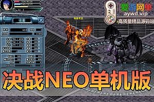 亲测内容【决战NEO】怀旧网游单机版虚拟机一键端带视频安装和GM后台教学