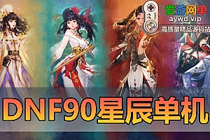 亲测内容【DNF90级】浩瀚星辰单机版仿官设定直升满级玩法丰富40个职业5女鬼剑4女圣职者3魔枪士