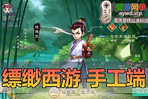 搜集手工端【缥缈西游飞升六阶仙器版】linux手工外网端+架设视频教程+开服清档+运营后台+定制后台+双端