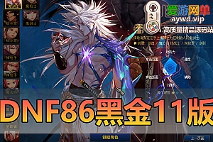 亲测内容【DNF】86级黑金11版五职业女鬼剑带魔枪士徽章等单机Gm后台无限点券装备地下城网游单机版