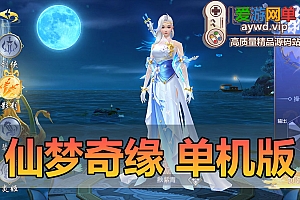 亲测内容【仙梦奇缘】九幽仙域超变单机版超清画质仙侠风格虚拟机一键端视频安装教学模拟器手游支持局域网手机连接带GM后台