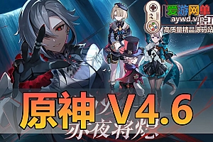 亲测内容【原神】V4.6网游单机版免虚拟机带gm工具修复部分bug带视频启动教学