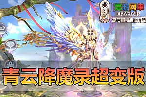 亲测内容【青云降魔录】超变版视频安装教学GM后台带AI假人模拟器手游虚拟机一键端