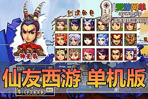 亲测内容【仙友西游】梦幻单机微变仿官复古12门派精修一人单开拉满10个单位阵容配套文本攻略视频安装教学
