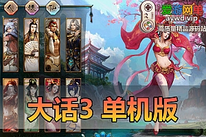 亲测内容【大话3】单机版西游带攻略文本免虚拟机测试视频安装教学怀旧网游单机