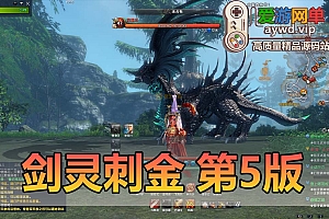 更新内容【第5版】完整主线、支线+完整武器、首饰成长+风毒龙+螺旋迷宫副本+完整武器幻化特效+土豪金+屌丝红+中变补丁体验特传说神话时代