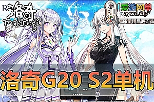 亲测内容【洛奇G20】s2带GM代码命令修改工具视频安装教学虚拟机一键端经典怀旧网游单机Q萌卡通