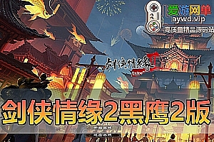 爱游网单亲测内容【剑侠情缘2】网游单机版修复纹饰翅膀内置GM命令无限道具碎银虚拟机一键端视频安装教学