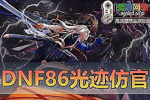 亲测内容【DNF86】光迹仿官单机版女鬼剑5职业 女圣职者4职业 亲测视频教学GM后台网游单机虚拟机一键端