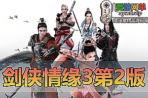 亲测内容【剑侠情缘3】第2版80级橙武网游单机更稳定亲测视频安装教学更新整合收集各类修改教学补丁兴趣可以慢慢探索