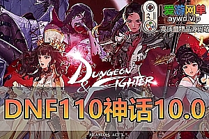 亲测内容【DNF110神话版】V10.0巴卡尔副本女鬼剑 女圣职者 魔枪士网游单机版虚拟机一键端带GM后台