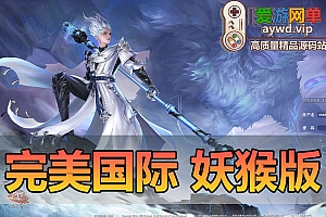 亲测内容【完美国际妖猴端】网游单机版带GM命令 网页控制台 亲测视频安装教学 bug修复 扩展兴趣修改学习工具