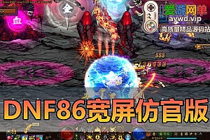 亲测内容【DOF86复古版】单机版带GM后台 宽屏 内辅 原始职业 无魔改 安图恩 亲测视频安装教学