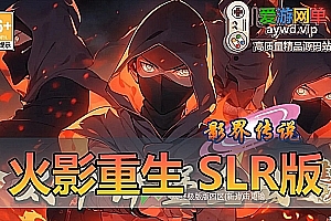 亲测内容【火影重生SLR版】单机虚拟机一键端模拟器手游亲测视频教学网页GM后台