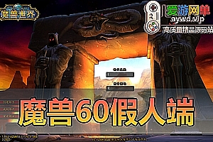 搜集内容【魔兽怀旧版】高清客户端60级带假人插件免虚拟机配套图文启动教学GM命令怀旧网游单机版