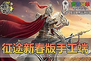 搜集手工端【征途】新春版WIN手工外网端GM后台文本教学典藏角色扮演端游