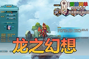 亲测内容【龙之幻想】经典怀旧网游单机版带GM后台无限元宝视频安装教学虚拟机一键端