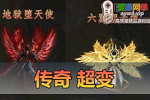 搜集内容【传奇】卓越之剑超变 大天使之剑 神魔双阵营 六职业 弱智假人 元神伴侣 七大陆 V8