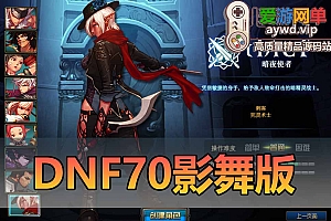 亲测内容【DNF】70级单机版可直升满级带忍者影舞者复仇者等职业带GM后台视频安装教学虚拟机一键端