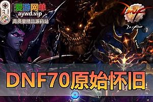 亲测内容【DNF】网游单机版纯净70版本第三季第三章带装备开孔镶嵌精品端视频安装教学GM后台虚拟机一键端