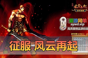 亲测内容【征服】风云再起完善端带GM命令物品代码视频安装教学虚拟机一键端