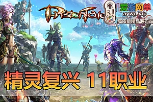 亲测内容【精灵复兴】11职业5转怀旧网游单机带GM命令视频安装教学免虚拟机