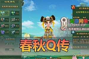 亲测内容【春秋Q传】怀旧Q萌网游单机带GM后台命令视频安装教学虚拟机一键端