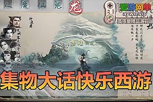 爱游网单亲测更新【大话西游2】集物快乐西游第二版修复完善 网页GM后台AI助战无限元宝发物品装备网游单机虚拟机一键端