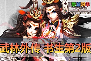 【更新加入手工端】爱游网单亲测内容【武林外传】书生单机第2版修复验证新增物品代码表重新打包配套GM和EL工具视频安装教学虚拟机一键端+手工端文本教学