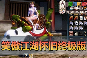 亲测内容【笑傲江湖】精品怀旧终极单机版10大门派130完善副本任务带丰富GM命令物品ID爱游网单亲测视频教学