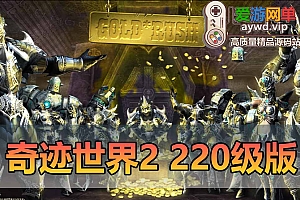 亲测内容【奇迹世界2】新版220级创建即200级背包满装备带GM命令可发物品道具金币等级技能点等 虚拟机一键端网游单机版爱游网单整合