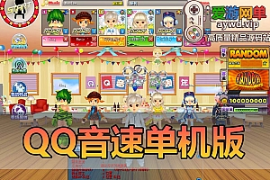 会员分享【Q音速】网游单机版一键启动 QQ音速 解压即可运行极其简单