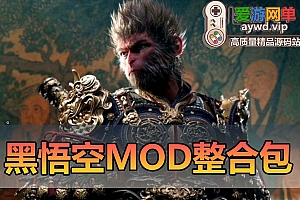 搜集转载内容 黑悟空mod存档修改器大全