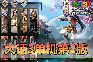 亲测内容【大话西游3】单机版西游9月仿官16星宿守护黑神话悟空神兵仙器特技免虚拟机一键端