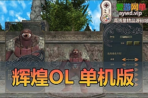 搜集内容【辉煌OL】超稀有经典怀旧网游单机版支持分辨率调整GM脚本命令及设置虚拟机一键端