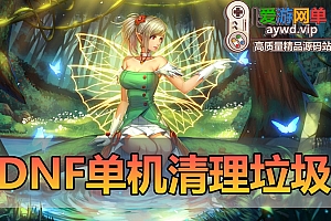 扩展教学【DNF单机服务端垃圾清理】3句命令清空服务端垃圾