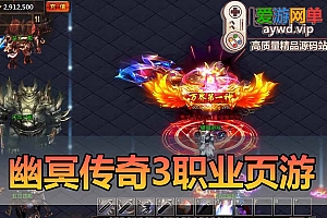 亲测内容【幽冥传奇】3职页游业带GM后台无限元宝可发物品装备亲测视频教学虚拟机一键端