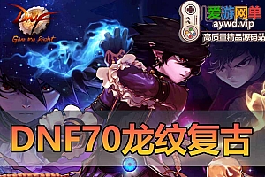 亲测内容【DNF70复古】台服龙纹复古精炼泰拉系统魂图挑战GM后他亲测视频安装教学虚拟机一键端