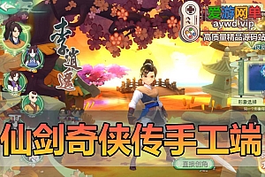 搜集内容【仙剑奇侠传移动版内购完美修复版】linux手工外网端+架设视频教程+GM后台+内购+客户端