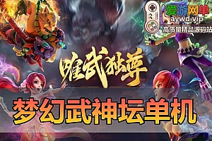 亲测内容【梦幻西游】单机版2024完整武神坛双模式全副本全新锦衣免虚拟机一键启动网关GM功能