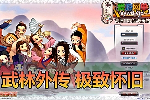 亲测内容【武林外传】326极致怀旧62级无天位带内辅挂机充值Gm通用其他版本dubug命令虚拟机一键端视频安装教学